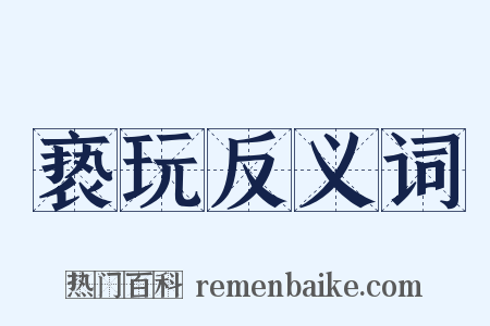 亵玩反义词是什么意思的图片